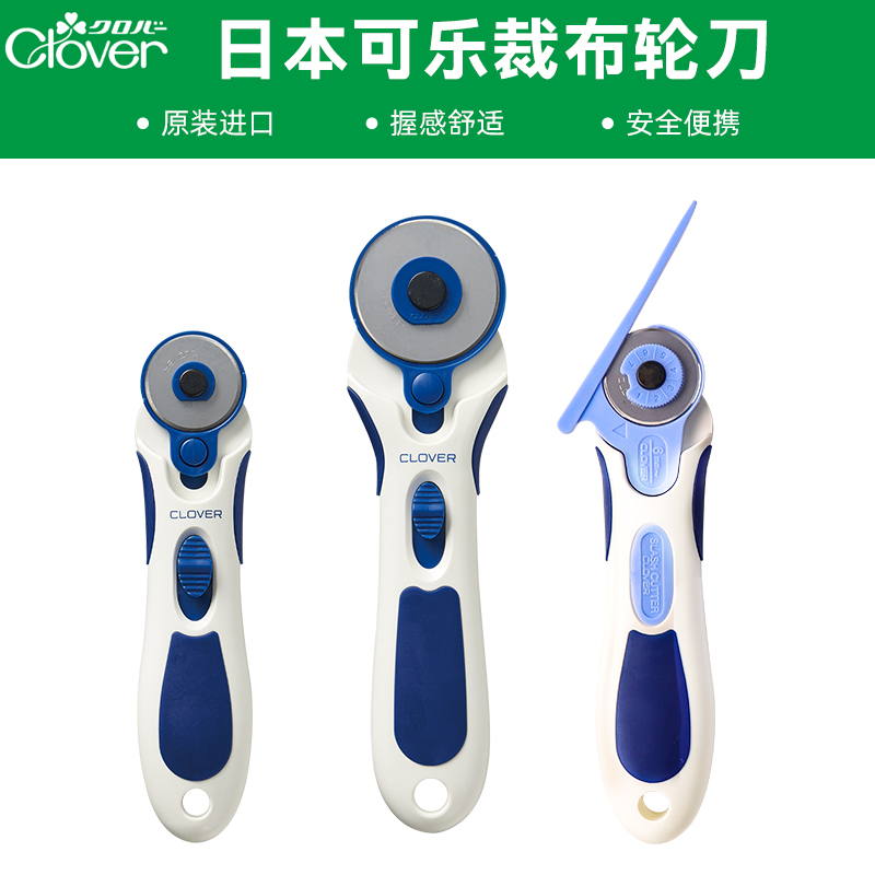 日本Clover拼布专用轮刀滚刀圆刀