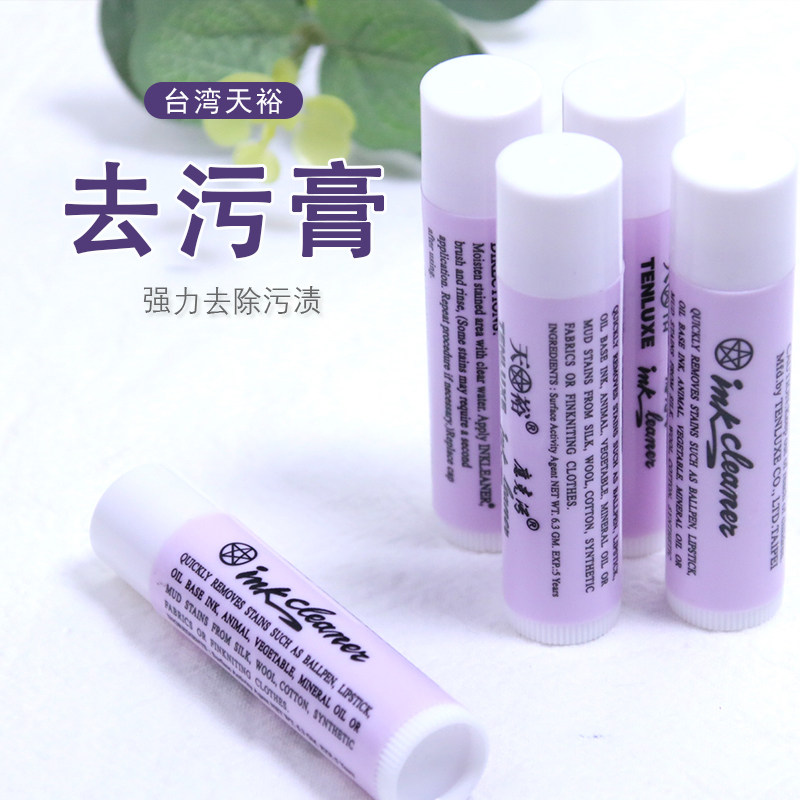 正品保证台湾天裕牌去污膏服装去油污唇膏圆珠笔口红印去污膏6.3g