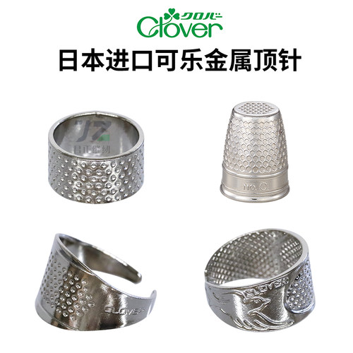 日本Clover顶针指套家用舒适耐用