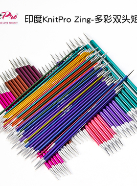 印度进口编织工具KnitPro Zing多彩铝制双头棒针袖子针20cm5根