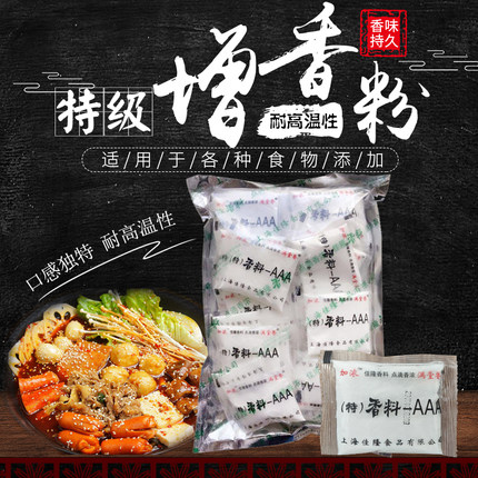 （特）香料aaa增香粉3A香粉增香粉回味粉火锅增香剂调馅香精香料