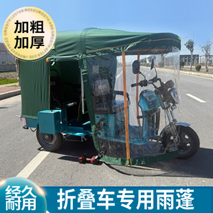 全封闭电动三轮车车棚加厚折叠车雨棚车篷休闲车棚雨棚车蓬雨篷