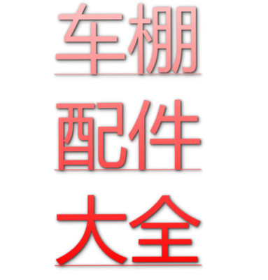 三轮车棚雨蓬车篷配件