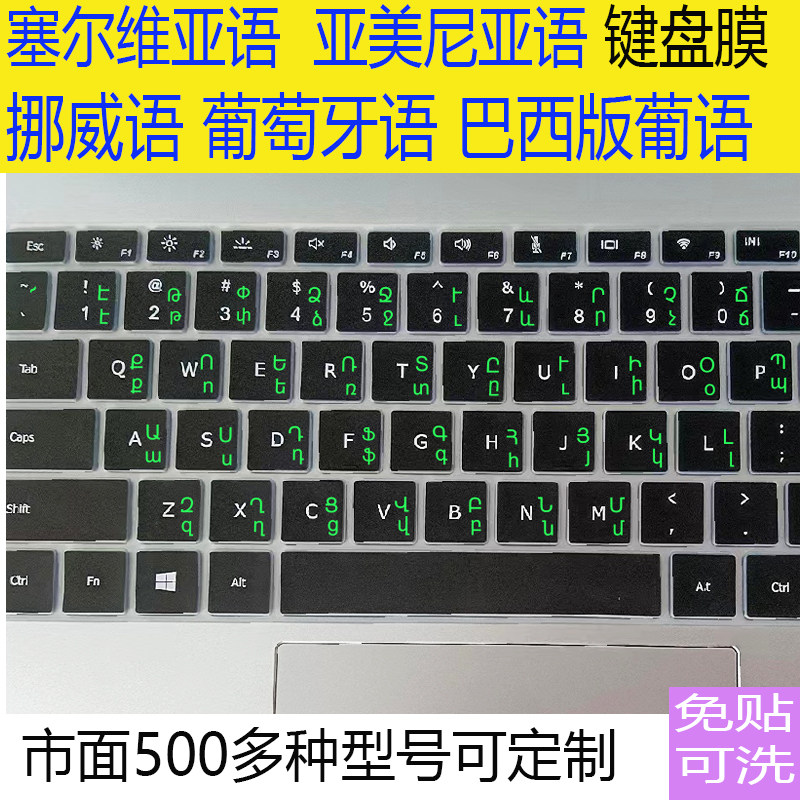 葡萄牙语 塞尔维亚语挪威 亚美尼亚语巴西葡语定制笔记本键盘贴膜