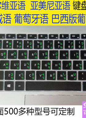 葡萄牙语 塞尔维亚语挪威 亚美尼亚语巴西葡语定制笔记本键盘贴膜