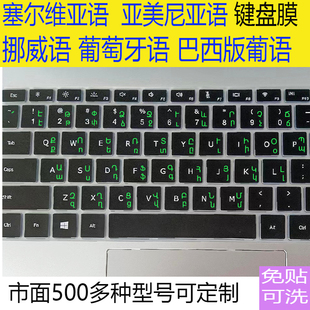葡萄牙语 塞尔维亚语挪威 亚美尼亚语巴西葡语定制笔记本键盘贴膜
