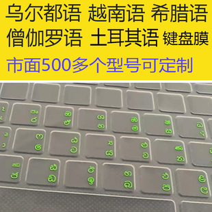 乌尔都语僧伽罗语越南语希腊语土耳其语笔记本电脑键盘膜贴膜