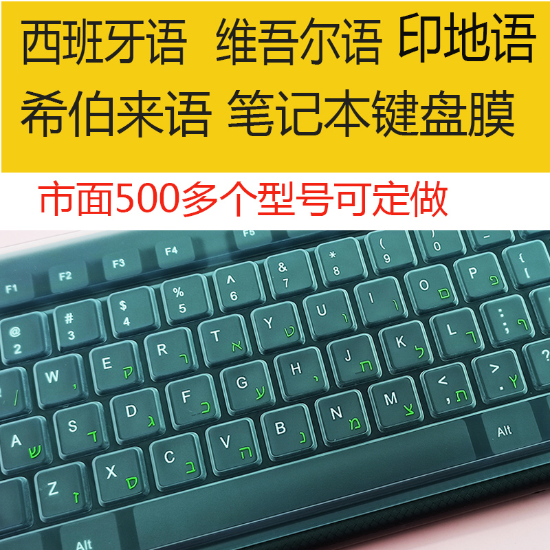 西班牙语希伯来语印地语西里尔文维吾尔族语蒙古语笔记本键盘膜贴-封面