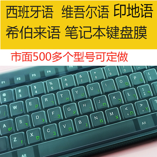 西班牙语希伯来语印地语西里尔文维吾尔族语蒙古语笔记本键盘膜贴