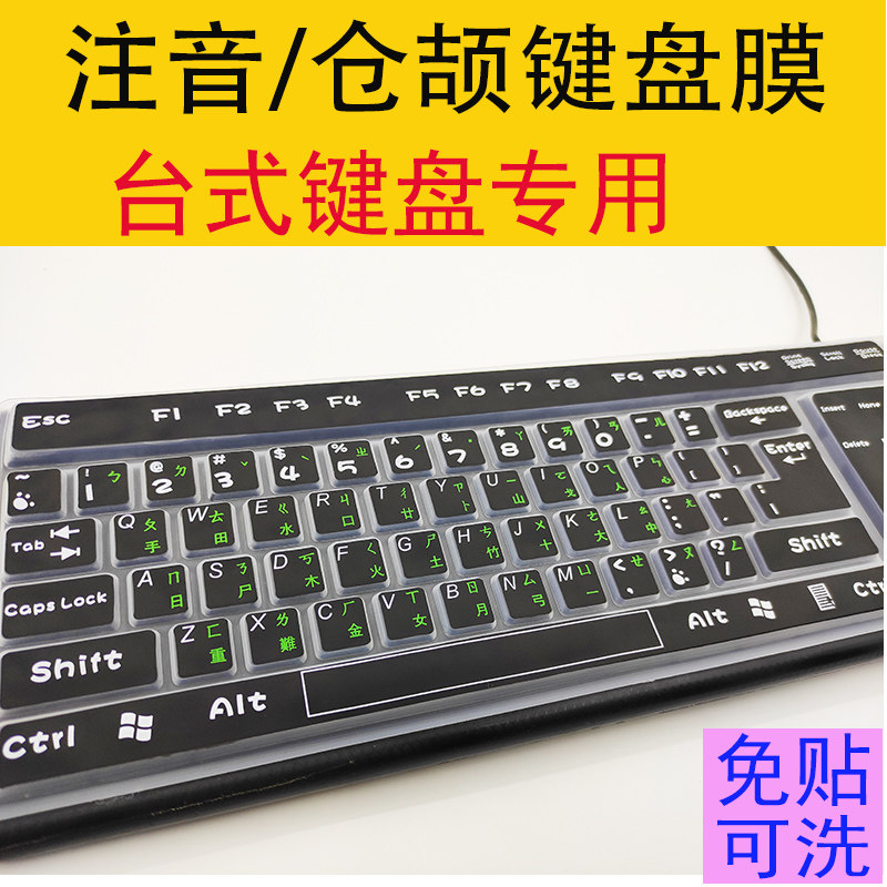 注音仓颉键盘保护膜台式机电脑专用整张硅胶台湾文繁体字键盘贴 护本使者 淘优券