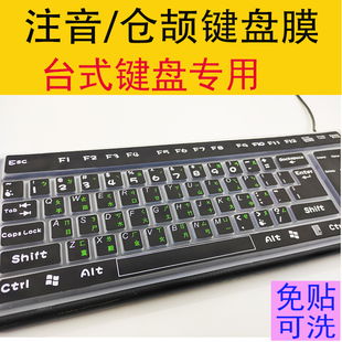 注音仓颉键盘保护膜 台式机电脑专用整张硅胶台湾文繁体字键盘贴