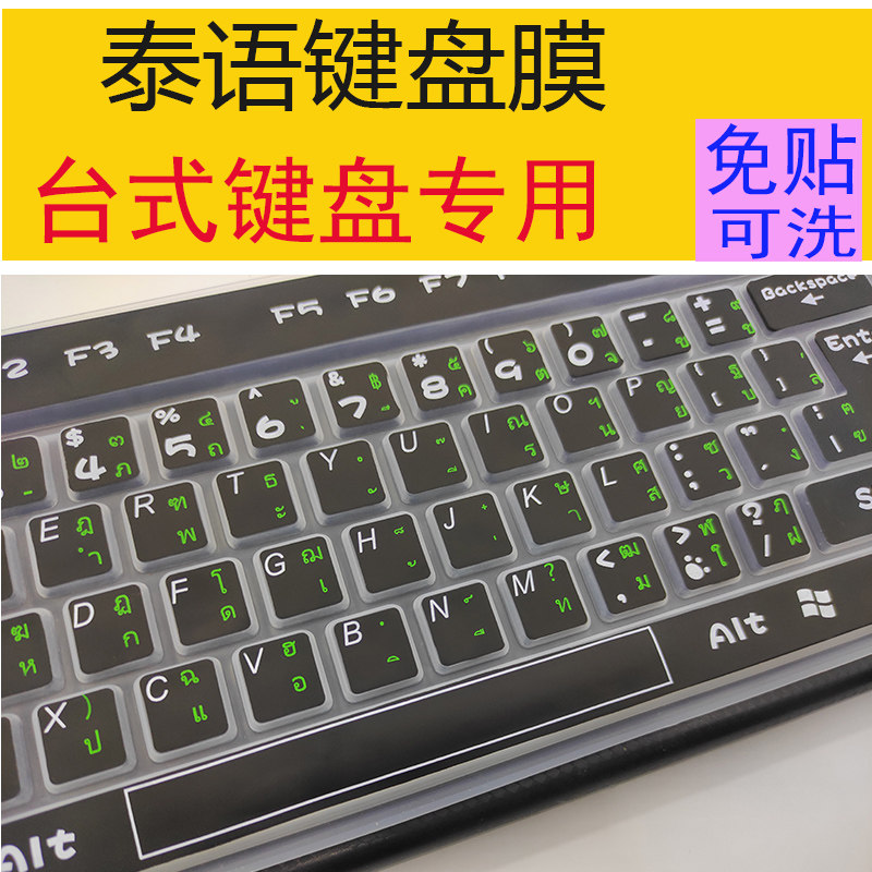 泰语键盘保护膜 台式机电脑键盘泰文专用硅胶套整张泰国字型贴膜