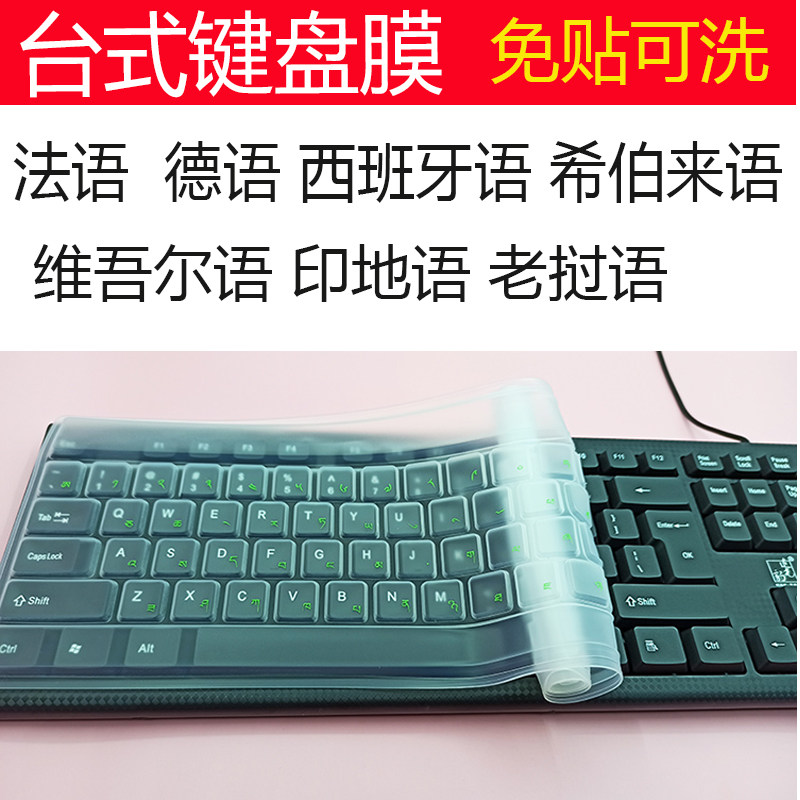 台式机键盘膜法语德语可洗通用图片