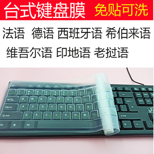 台式机键盘膜法语德语西班牙语希伯来语维吾尔语印地语老挝语贴膜