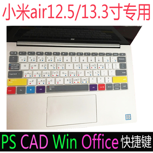 小米笔记本air13.3电脑12.5英寸PS快捷CAD功能键盘保护套贴膜配件