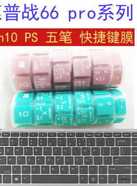 惠普hp战66快捷 Pro G1笔记本14寸电脑ProBook 430 G5 G3键盘贴膜