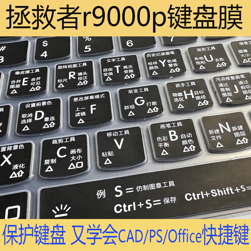 23款24联想R9000K拯救者R9000P笔记本PS快捷键CAD Y9000P键盘贴膜
