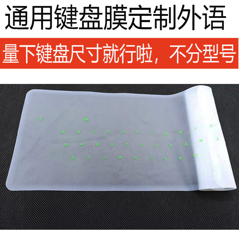 通用键盘膜定制俄语韩语法语泰语藏语注音仓颉搜狗德语阿拉伯贴膜图片