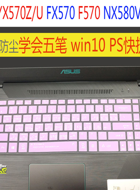 15.6寸华硕NX580V快捷顽石热血版YX570Z/U FX570笔记本键盘保护膜