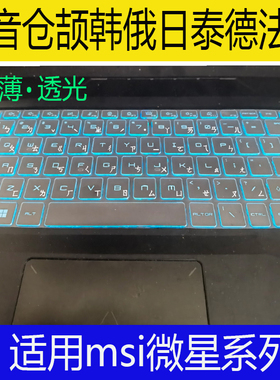 MSI微星GP77键盘膜GL65笔记本GF63 韩日语俄语注音仓颉法泰语贴膜