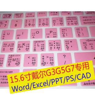 戴尔G3键盘膜G5笔记本G7保护套word办公excel快捷键ppt ps五笔CAD
