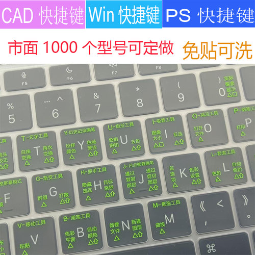 PS快捷键Win10五笔CAD功能贴膜定制联想苹果华为笔记本电脑键盘膜