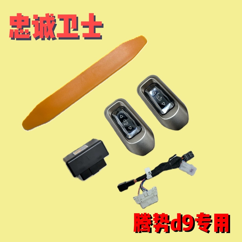 腾势d9专用中门水晶开关按键忠诚卫士开关无损安装不影响质保