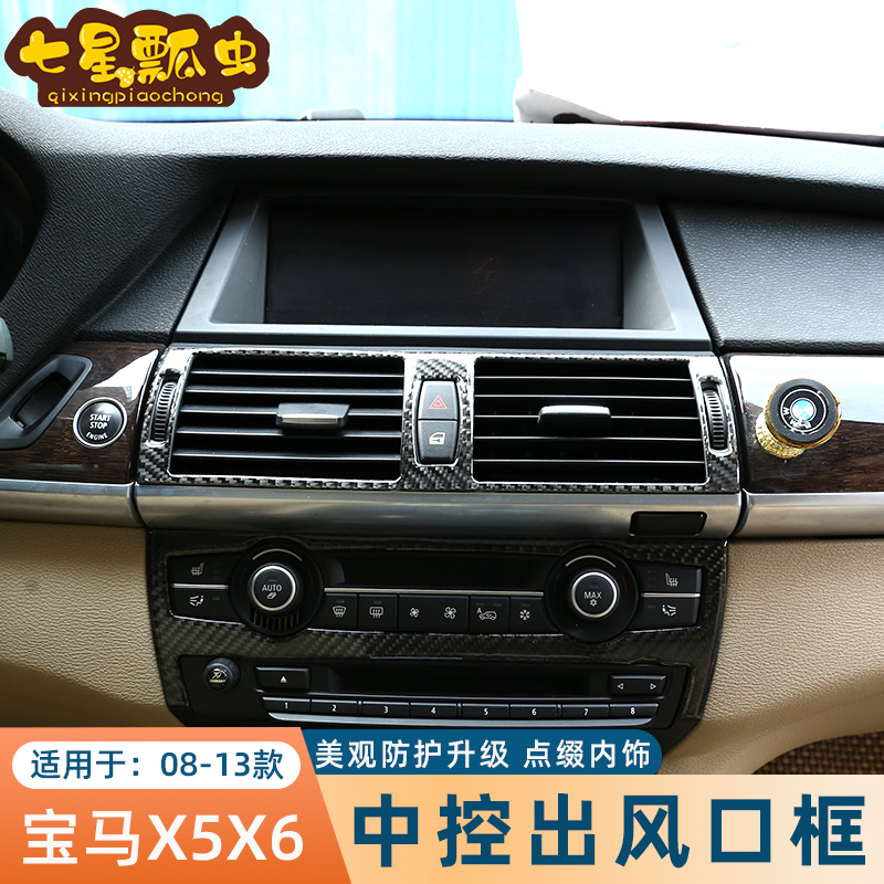 08-13款宝马x5x6中控空调出风口装饰内饰软碳纤维改装贴片e70/e71