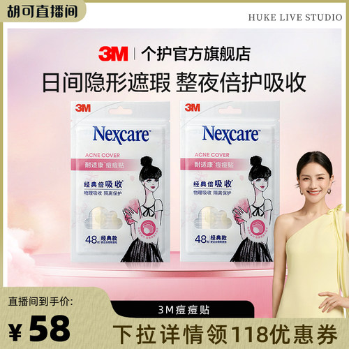3M痘痘贴日夜双效去痘贴