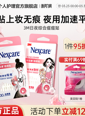 3M耐适康痘痘贴人工皮隐形化妆祛痘去痘吸痘豆豆贴防水隔离男女