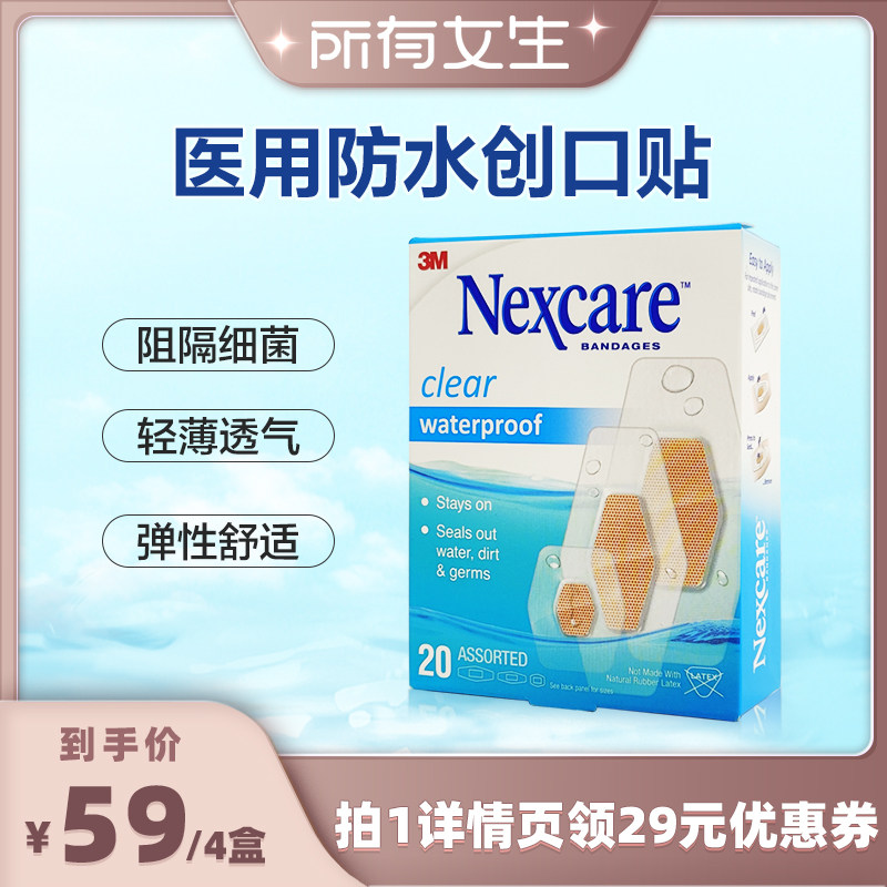 3M20片混合款4盒防水透气透明