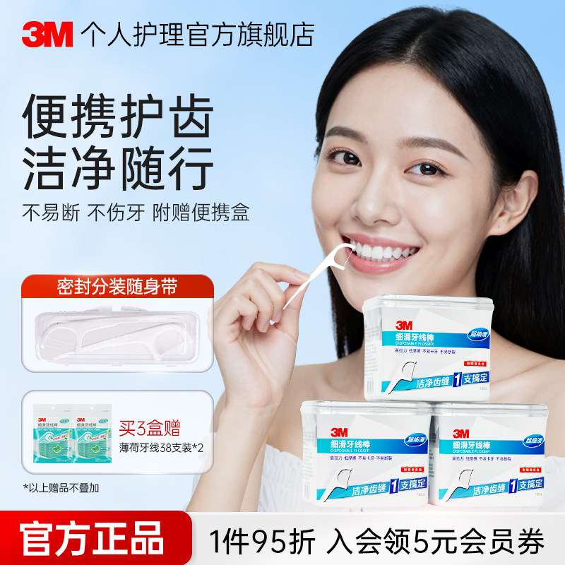 3M细滑牙线棒安全护理一次性强韧超细家庭装独立包装150支收纳盒