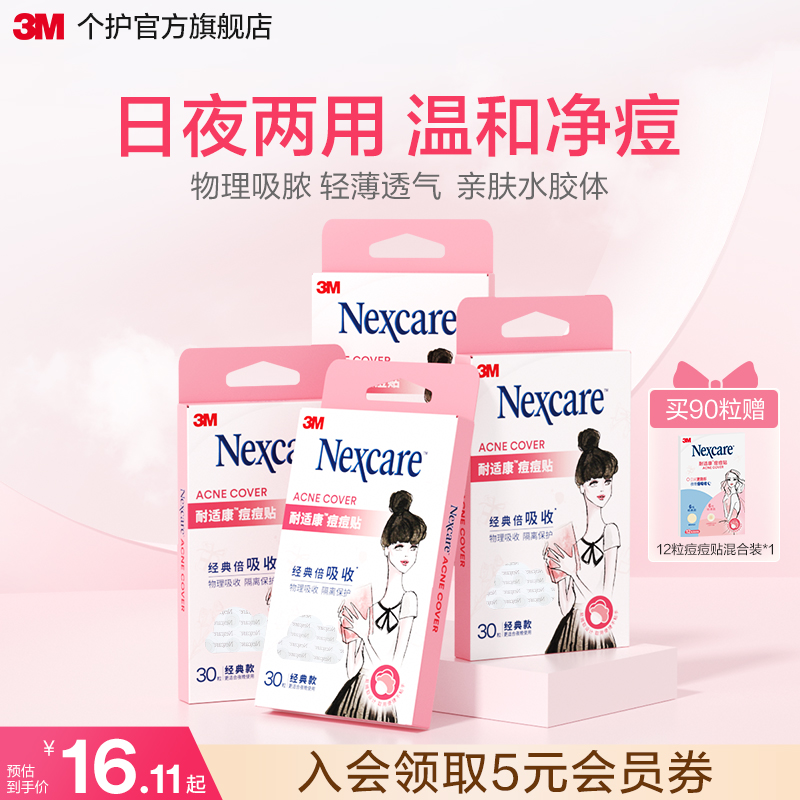 3m痘痘贴学生校园日夜综合