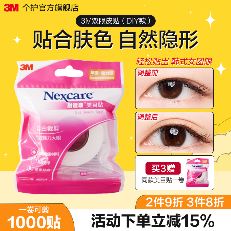 3m双眼皮贴肿眼泡专用女胶带隐形