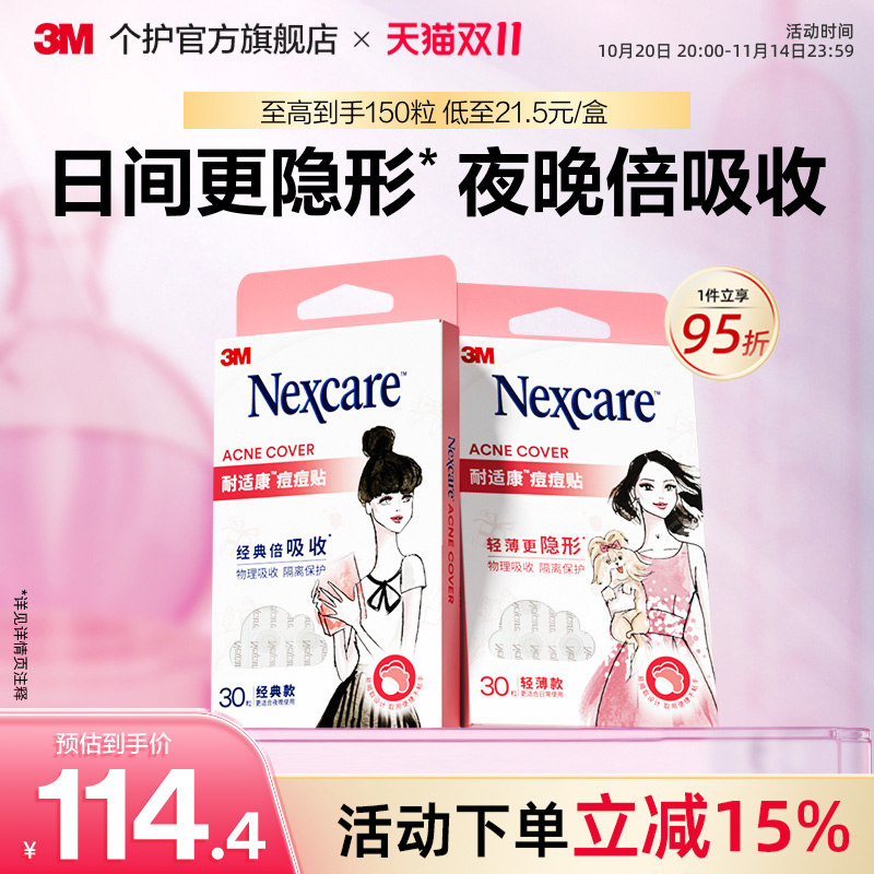 3M耐适康痘痘贴超值囤货装