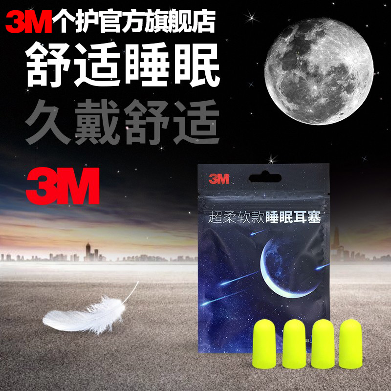 3m睡眠耳塞防噪防吵睡觉专用宿舍