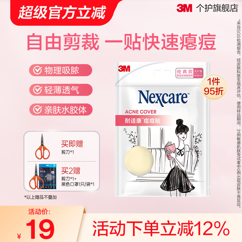 3M人工皮隐形修复物理吸收痘痘贴