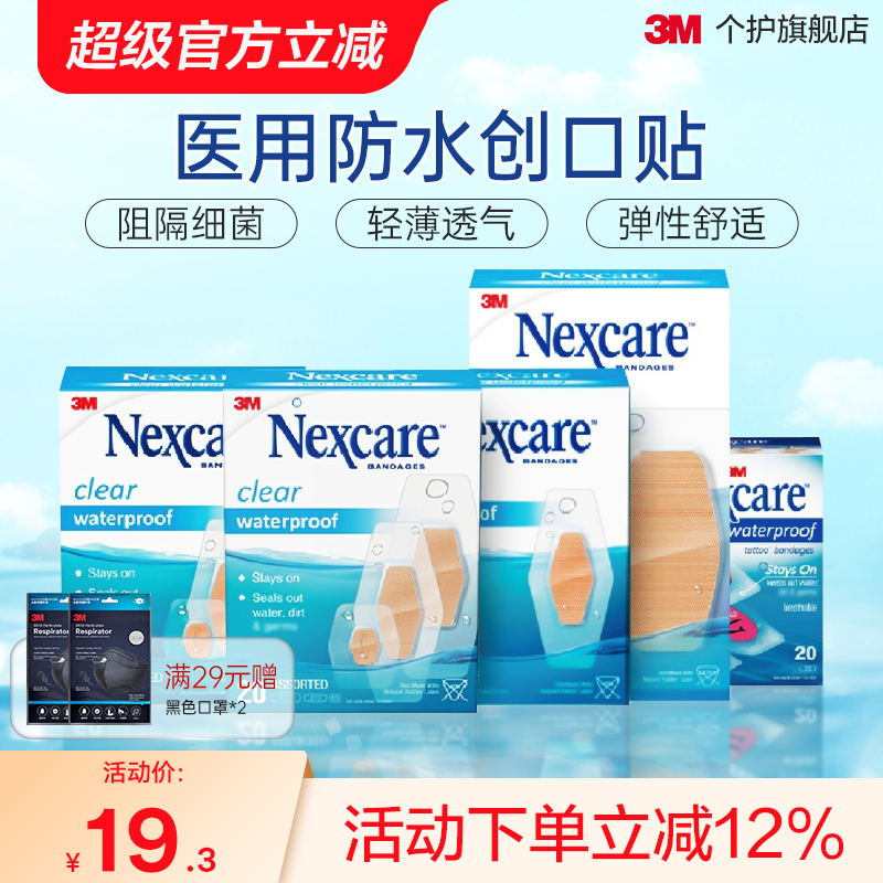 3m防水贴防水透气洗澡应急OK绷