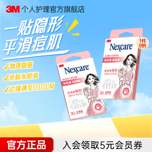 3M痘痘贴隐形化妆不易显