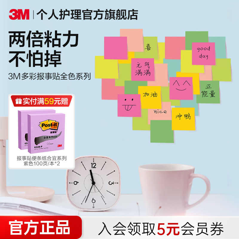 3M便利贴报事贴狠贴炫彩系列654MS多色可再贴便条纸便签纸本C