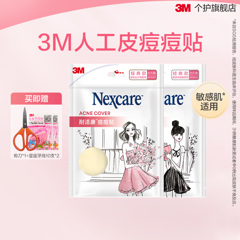 痘痘贴3M人工皮防水防汗