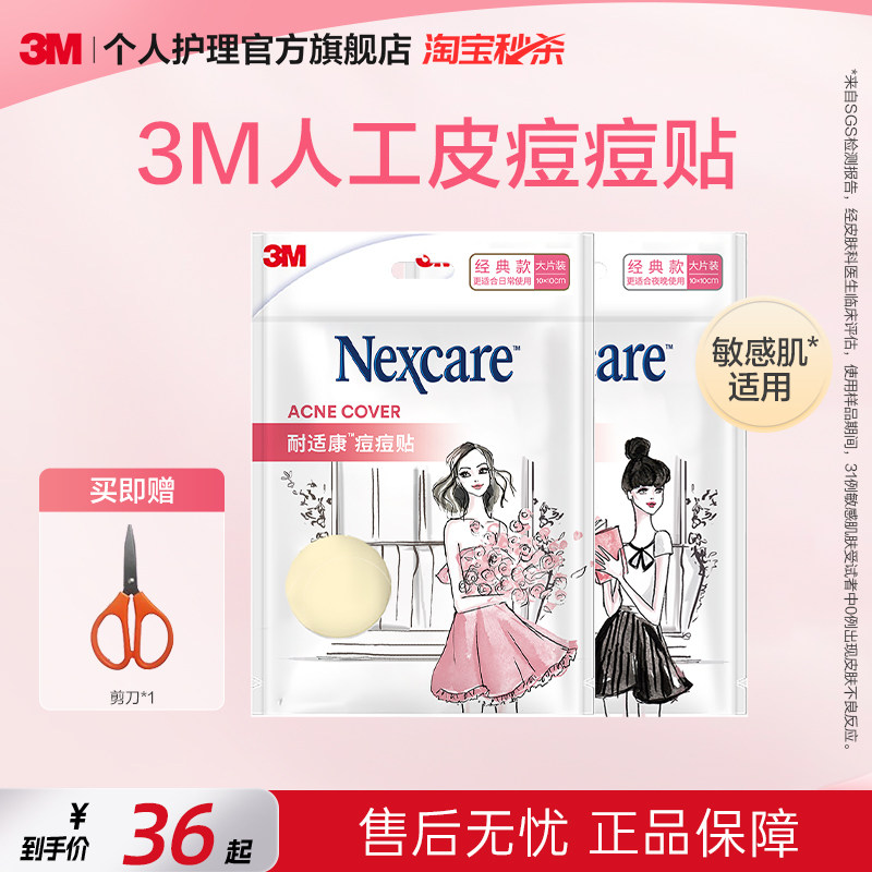 3M耐适康人工皮痘痘贴护理轻薄隐形物理防水自由裁剪女