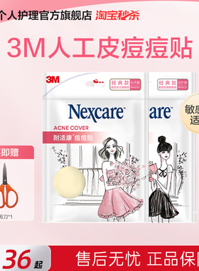 3M耐适康人工皮痘痘贴修护护理轻薄隐形物理吸痘防水自由裁剪女