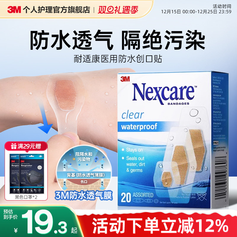 3m防水贴防水透气洗澡应急OK绷