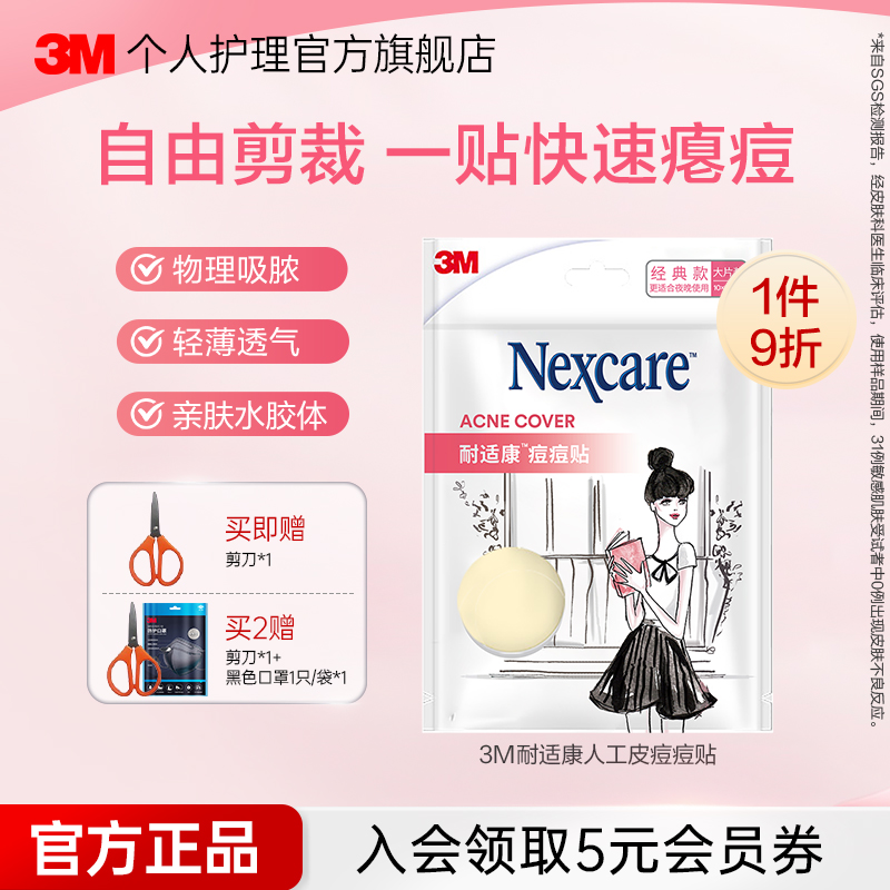 3M人工皮隐形修复物理吸收痘痘贴