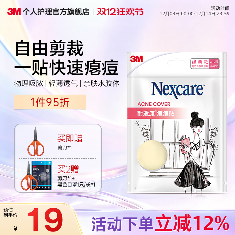 3M人工皮隐形修复物理吸收痘痘贴