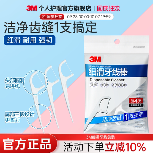 3m细滑弓型一次性护理支装牙线棒