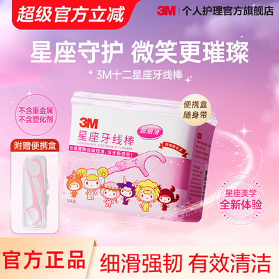 3M星座牙线棒清理齿缝一次性牙线