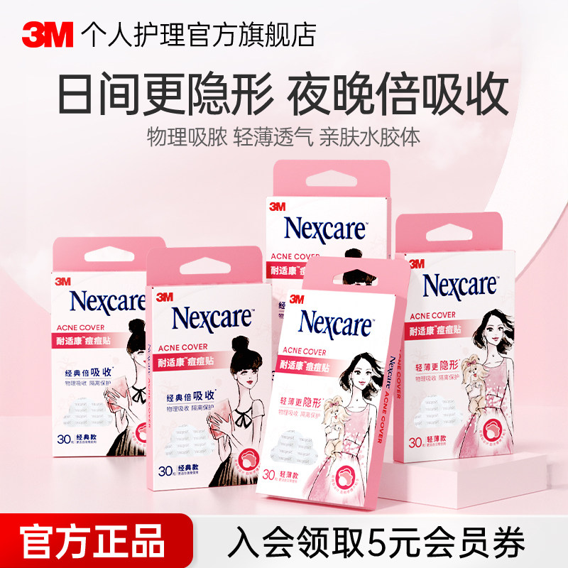 3M耐适康人工皮痘痘贴豆豆贴祛痘吸脓舒缓轻薄隐形可上妆吸痘贴