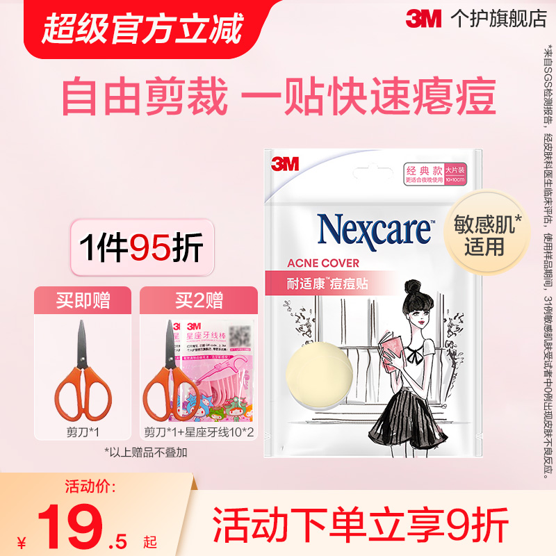 3M人工皮隐形修复物理吸收痘痘贴